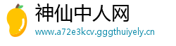 神仙中人网